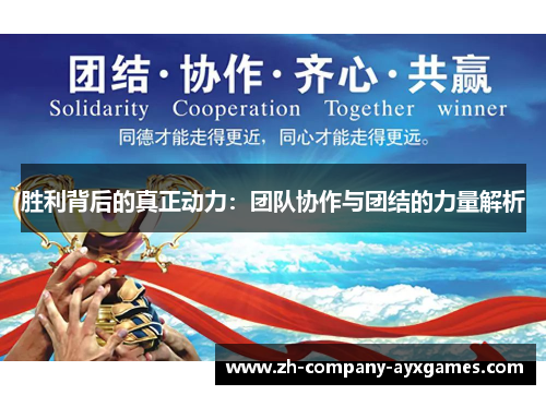 胜利背后的真正动力：团队协作与团结的力量解析