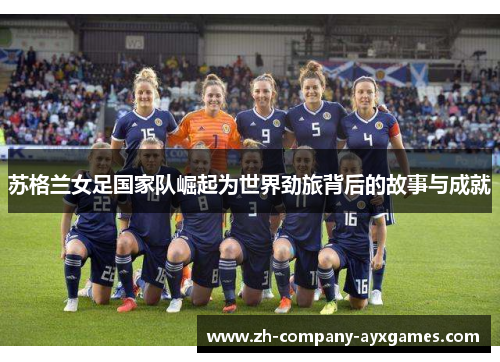 苏格兰女足国家队崛起为世界劲旅背后的故事与成就