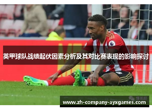 英甲球队战绩起伏因素分析及其对比赛表现的影响探讨