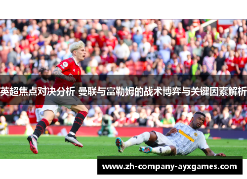 英超焦点对决分析 曼联与富勒姆的战术博弈与关键因素解析