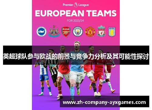 英超球队参与欧战的前景与竞争力分析及其可能性探讨