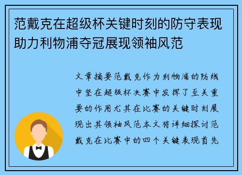 范戴克在超级杯关键时刻的防守表现助力利物浦夺冠展现领袖风范