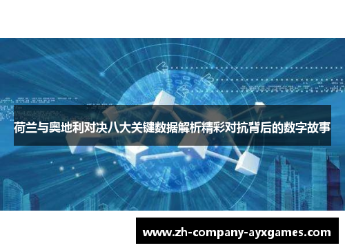 荷兰与奥地利对决八大关键数据解析精彩对抗背后的数字故事