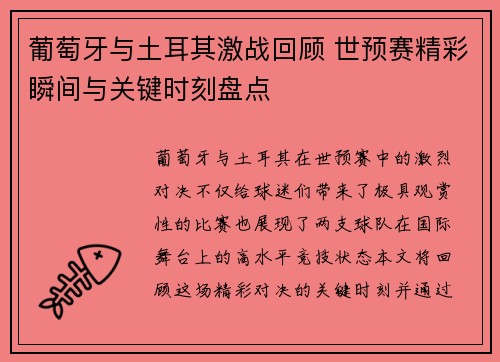 葡萄牙与土耳其激战回顾 世预赛精彩瞬间与关键时刻盘点