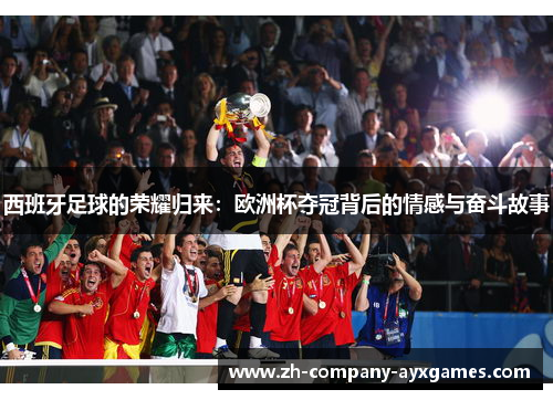 西班牙足球的荣耀归来：欧洲杯夺冠背后的情感与奋斗故事