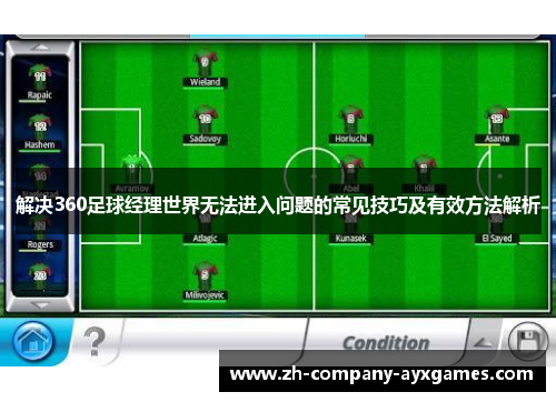 解决360足球经理世界无法进入问题的常见技巧及有效方法解析