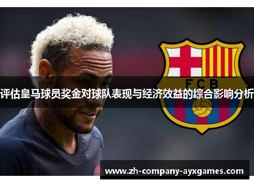评估皇马球员奖金对球队表现与经济效益的综合影响分析