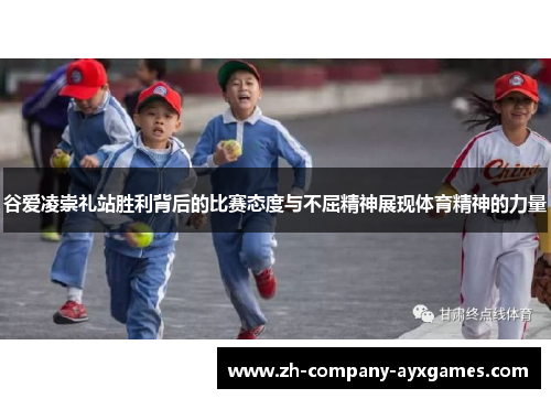 谷爱凌崇礼站胜利背后的比赛态度与不屈精神展现体育精神的力量