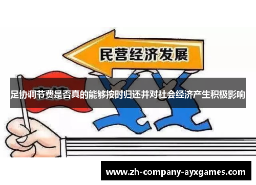 足协调节费是否真的能够按时归还并对社会经济产生积极影响