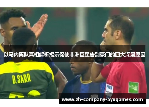 以马内离队真相解析揭示促使非洲巨星告别豪门的四大深层原因