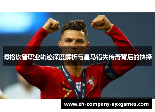 博格坎普职业轨迹深度解析与皇马错失传奇背后的抉择