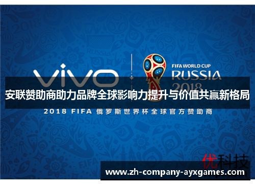 安联赞助商助力品牌全球影响力提升与价值共赢新格局