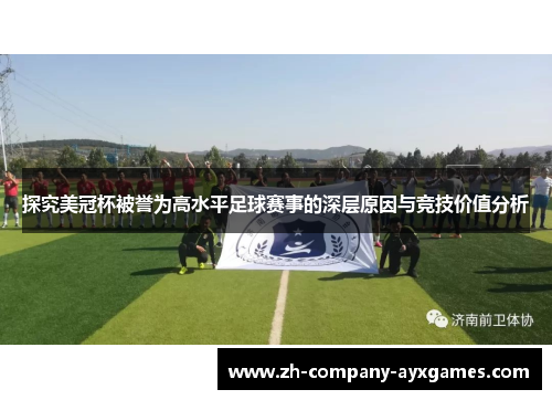 探究美冠杯被誉为高水平足球赛事的深层原因与竞技价值分析