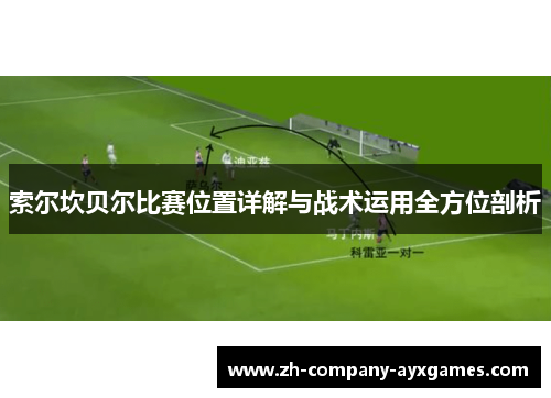 索尔坎贝尔比赛位置详解与战术运用全方位剖析