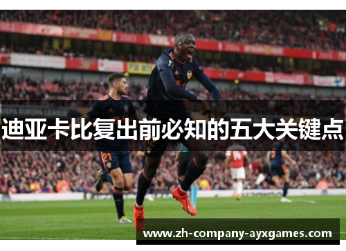 迪亚卡比复出前必知的五大关键点