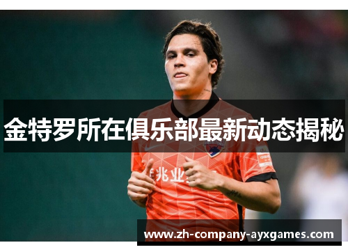 金特罗所在俱乐部最新动态揭秘