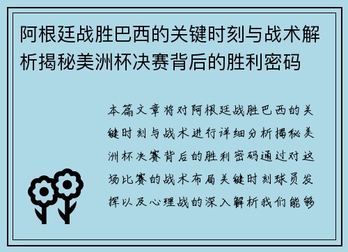 阿根廷战胜巴西的关键时刻与战术解析揭秘美洲杯决赛背后的胜利密码