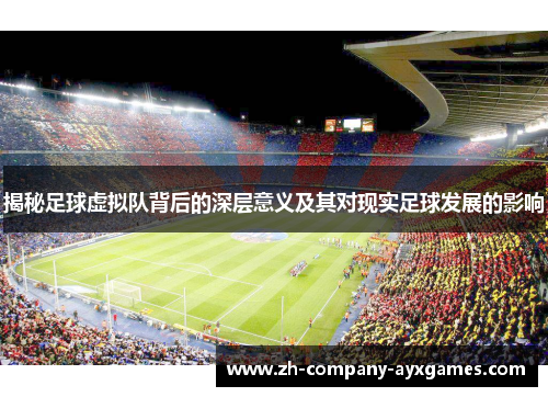 揭秘足球虚拟队背后的深层意义及其对现实足球发展的影响