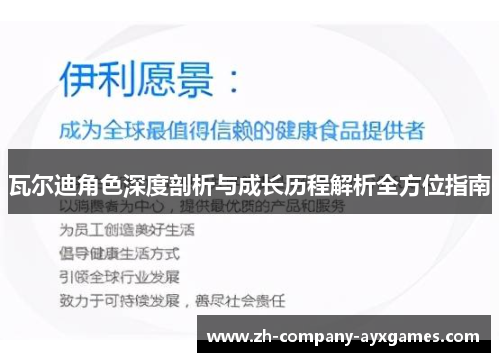瓦尔迪角色深度剖析与成长历程解析全方位指南