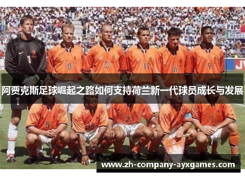 阿贾克斯足球崛起之路如何支持荷兰新一代球员成长与发展