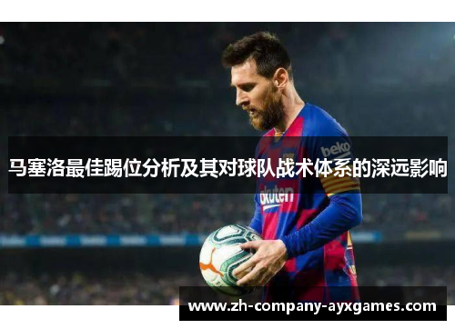 马塞洛最佳踢位分析及其对球队战术体系的深远影响
