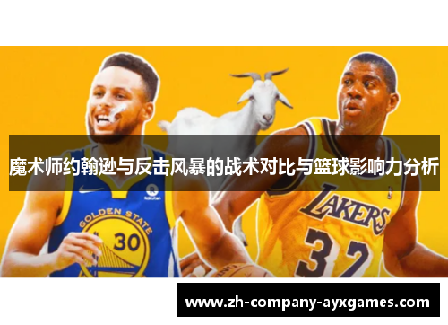魔术师约翰逊与反击风暴的战术对比与篮球影响力分析