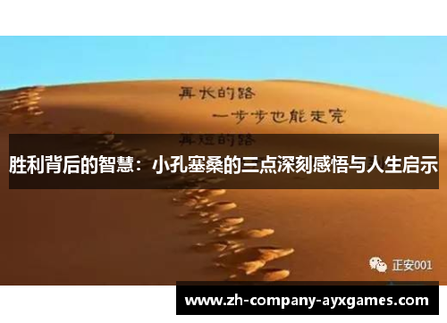 胜利背后的智慧：小孔塞桑的三点深刻感悟与人生启示