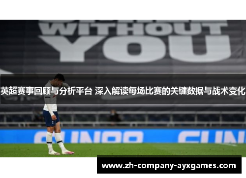 英超赛事回顾与分析平台 深入解读每场比赛的关键数据与战术变化