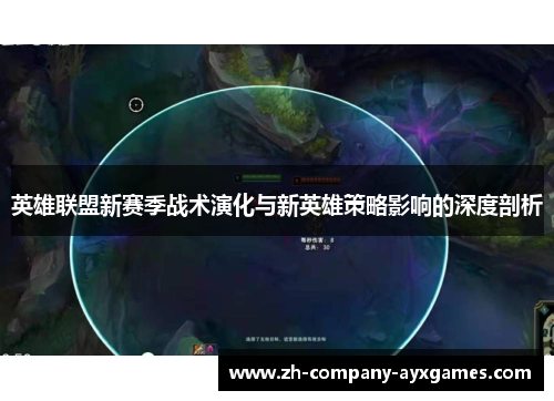 英雄联盟新赛季战术演化与新英雄策略影响的深度剖析