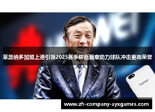 莱昂纳多加盟上港引领2025赛季崭新篇章助力球队冲击更高荣誉