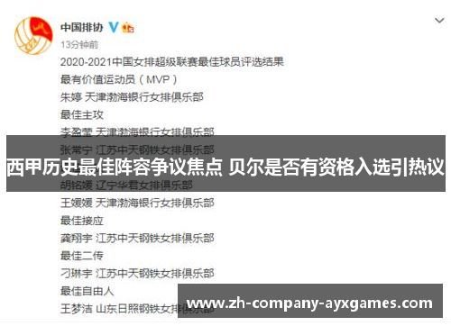 西甲历史最佳阵容争议焦点 贝尔是否有资格入选引热议
