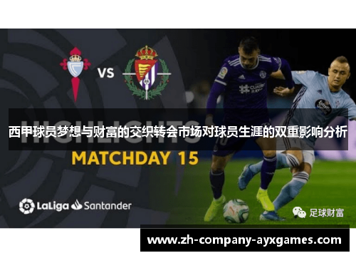 西甲球员梦想与财富的交织转会市场对球员生涯的双重影响分析