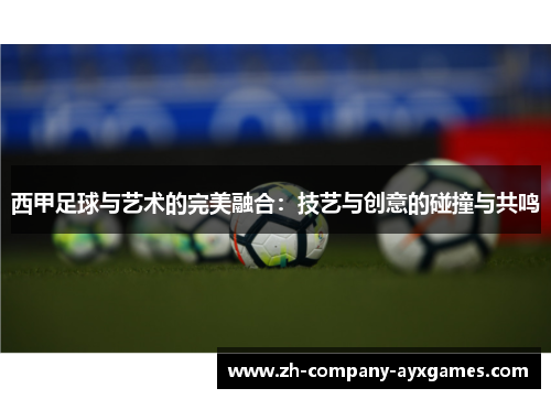 西甲足球与艺术的完美融合：技艺与创意的碰撞与共鸣