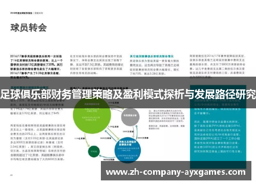 足球俱乐部财务管理策略及盈利模式探析与发展路径研究