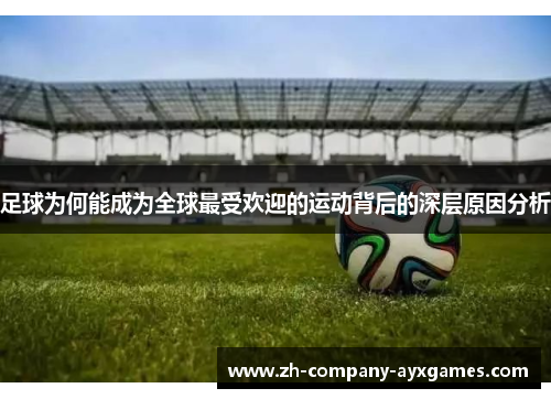 足球为何能成为全球最受欢迎的运动背后的深层原因分析