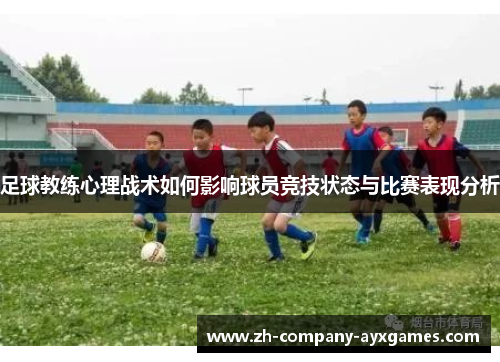 足球教练心理战术如何影响球员竞技状态与比赛表现分析