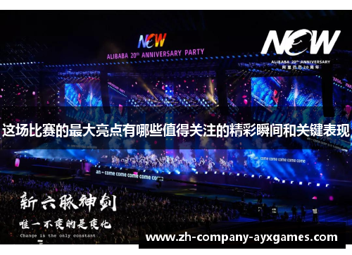 这场比赛的最大亮点有哪些值得关注的精彩瞬间和关键表现