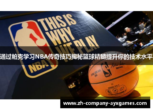 通过帕克学习NBA传奇技巧揭秘篮球精髓提升你的技术水平
