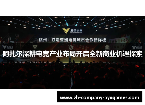阿扎尔深耕电竞产业布局开启全新商业机遇探索
