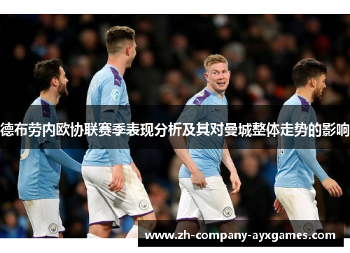 德布劳内欧协联赛季表现分析及其对曼城整体走势的影响