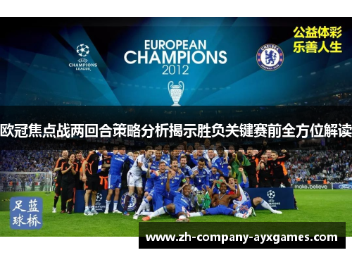 欧冠焦点战两回合策略分析揭示胜负关键赛前全方位解读