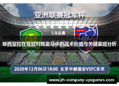 穆西亚拉在亚冠对阵皇马中的战术价值与关键表现分析