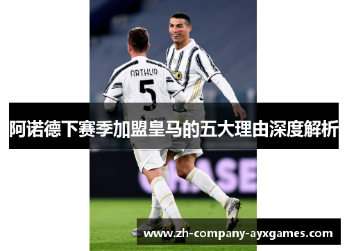 阿诺德下赛季加盟皇马的五大理由深度解析