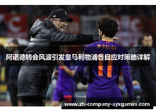 阿诺德转会风波引发皇马利物浦各自应对策略详解