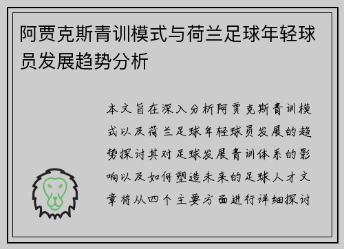 阿贾克斯青训模式与荷兰足球年轻球员发展趋势分析