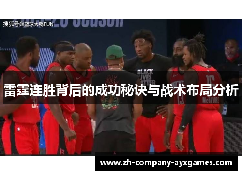 雷霆连胜背后的成功秘诀与战术布局分析
