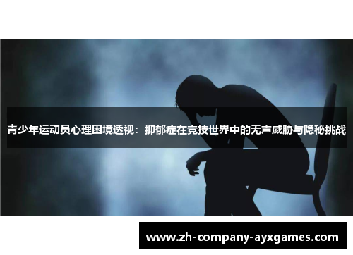 青少年运动员心理困境透视：抑郁症在竞技世界中的无声威胁与隐秘挑战