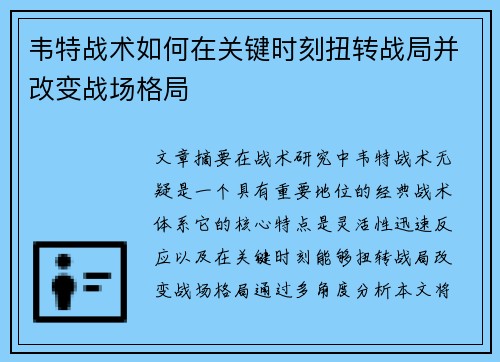 韦特战术如何在关键时刻扭转战局并改变战场格局