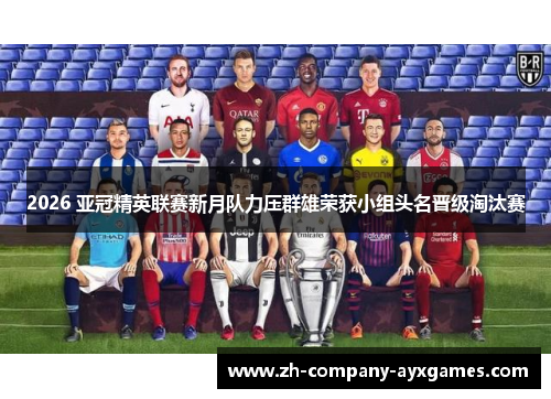 2026 亚冠精英联赛新月队力压群雄荣获小组头名晋级淘汰赛