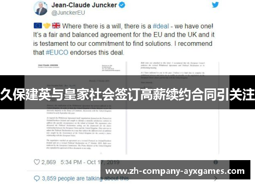 久保建英与皇家社会签订高薪续约合同引关注